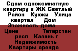 Сдам однокомнатную квартиру в ЖК Светлый › Район ­ Куюки › Улица ­ квартал 6 › Дом ­ 7 › Этажность дома ­ 3 › Цена ­ 10 000 - Татарстан респ., Казань г. Недвижимость » Квартиры аренда   . Татарстан респ.